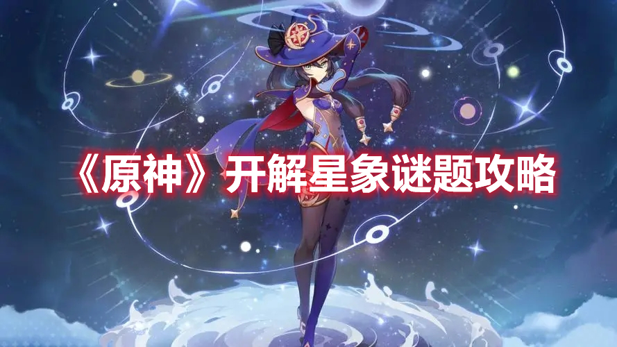 《原神》開解星象謎題攻略