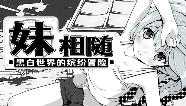《妹相隨：黑白世界的繽紛冒險》補丁v1.02
