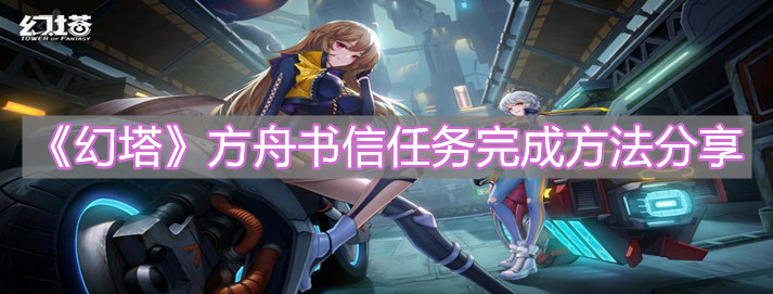 《幻塔》方舟書信任務完成方法分享