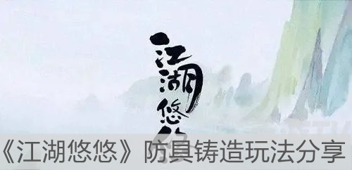 《江湖悠悠》防具鑄造玩法分享