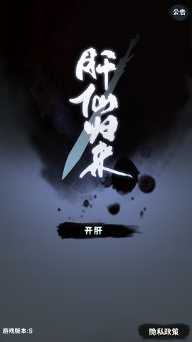 肝仙歸來免廣告版