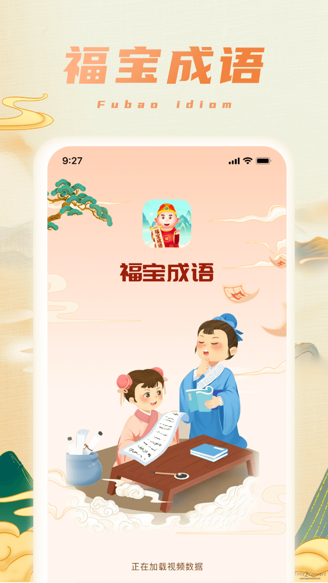 福寶成語