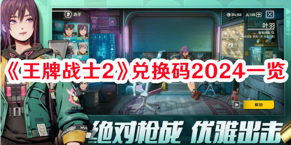 《王牌戰(zhàn)士2》兌換碼2024一覽