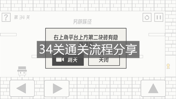《帽子先生大冒險》34關通關流程分享