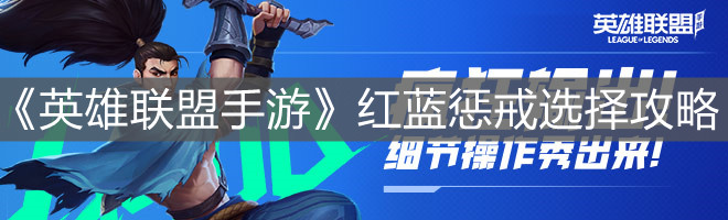 《英雄聯盟手游》紅藍懲戒選擇攻略