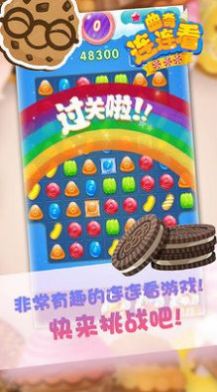 曲奇連連看