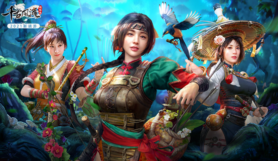 全新玩法《千古風流》獨領風騷