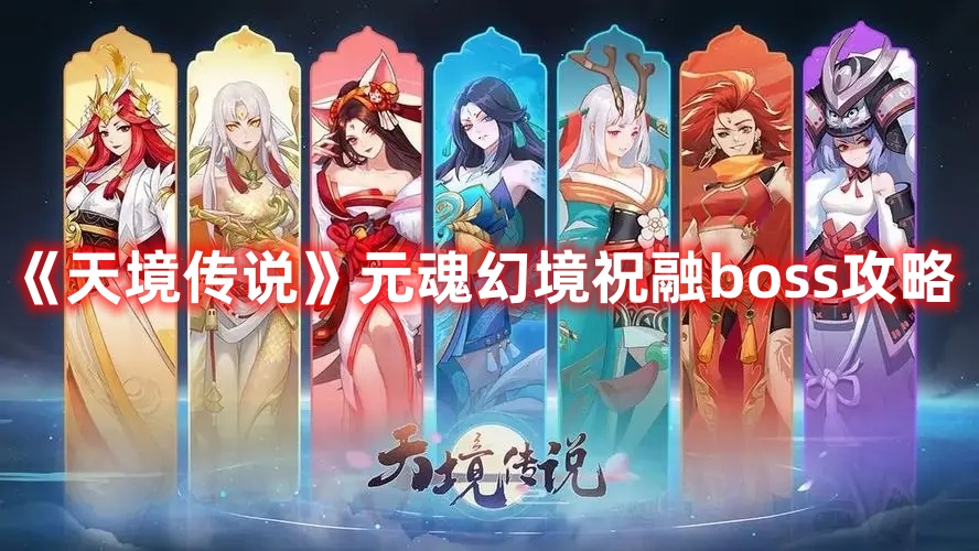 《天境傳說》元魂幻境祝融boss攻略