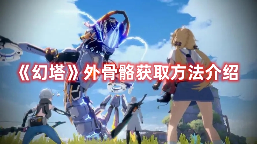 《幻塔》外骨骼獲取方法介紹