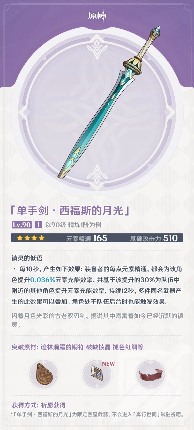 《原神》西福斯的月光90級屬性一覽