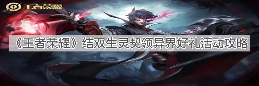 《王者榮耀》結(jié)雙生靈契領(lǐng)異界好禮活動攻略