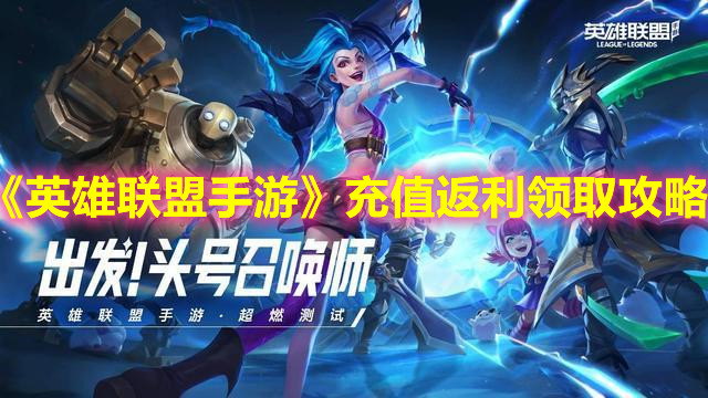 《英雄聯(lián)盟手游》充值返利領(lǐng)取攻略