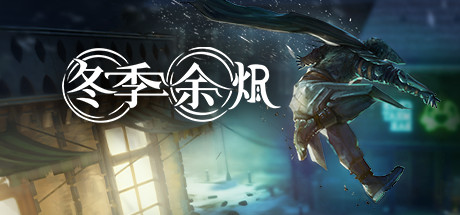 冬季余燼（Winter Ember）