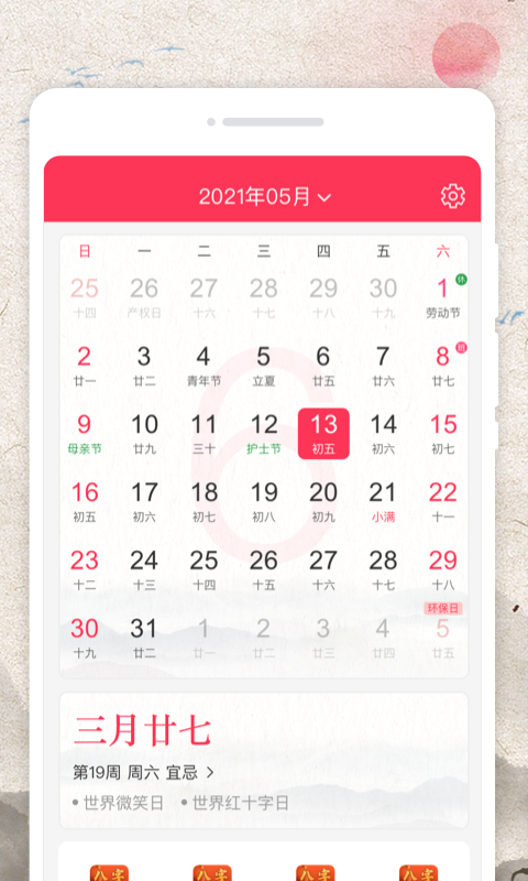 萬(wàn)物日歷