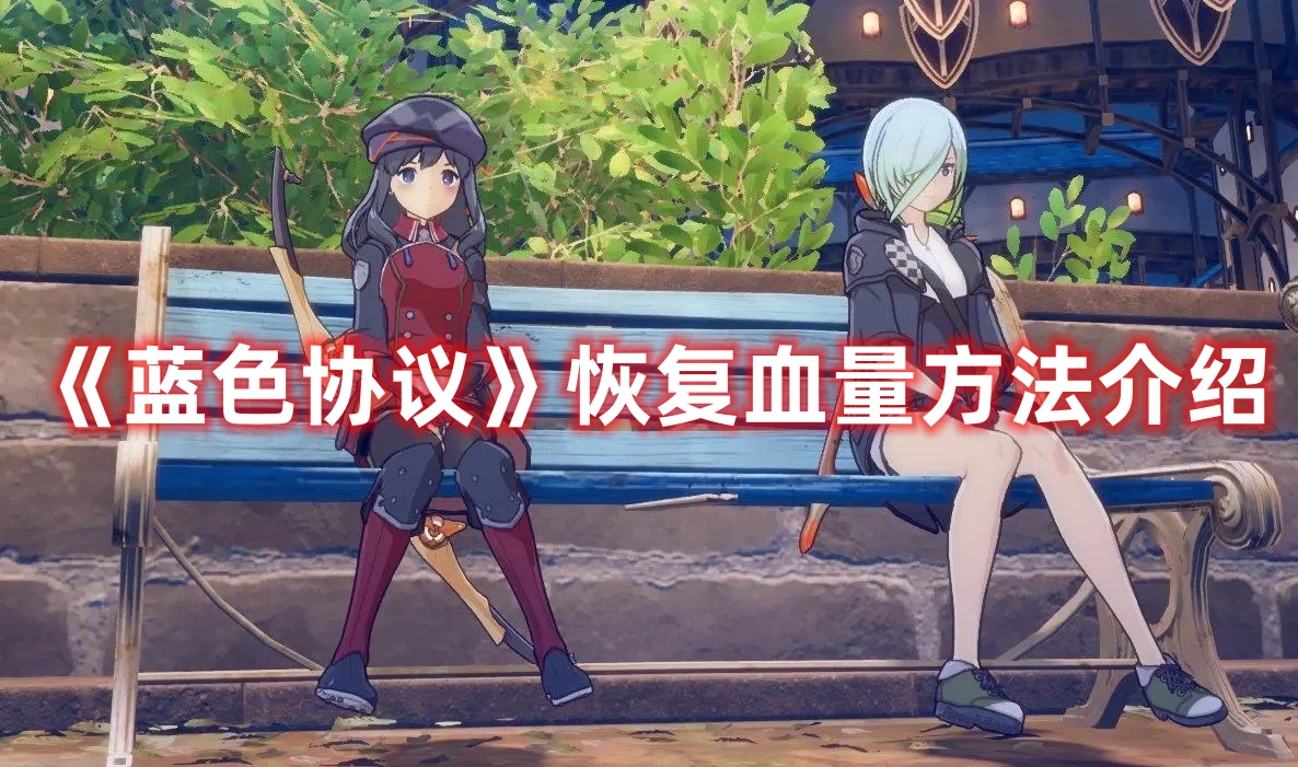 《藍色協議》恢復血量方法介紹