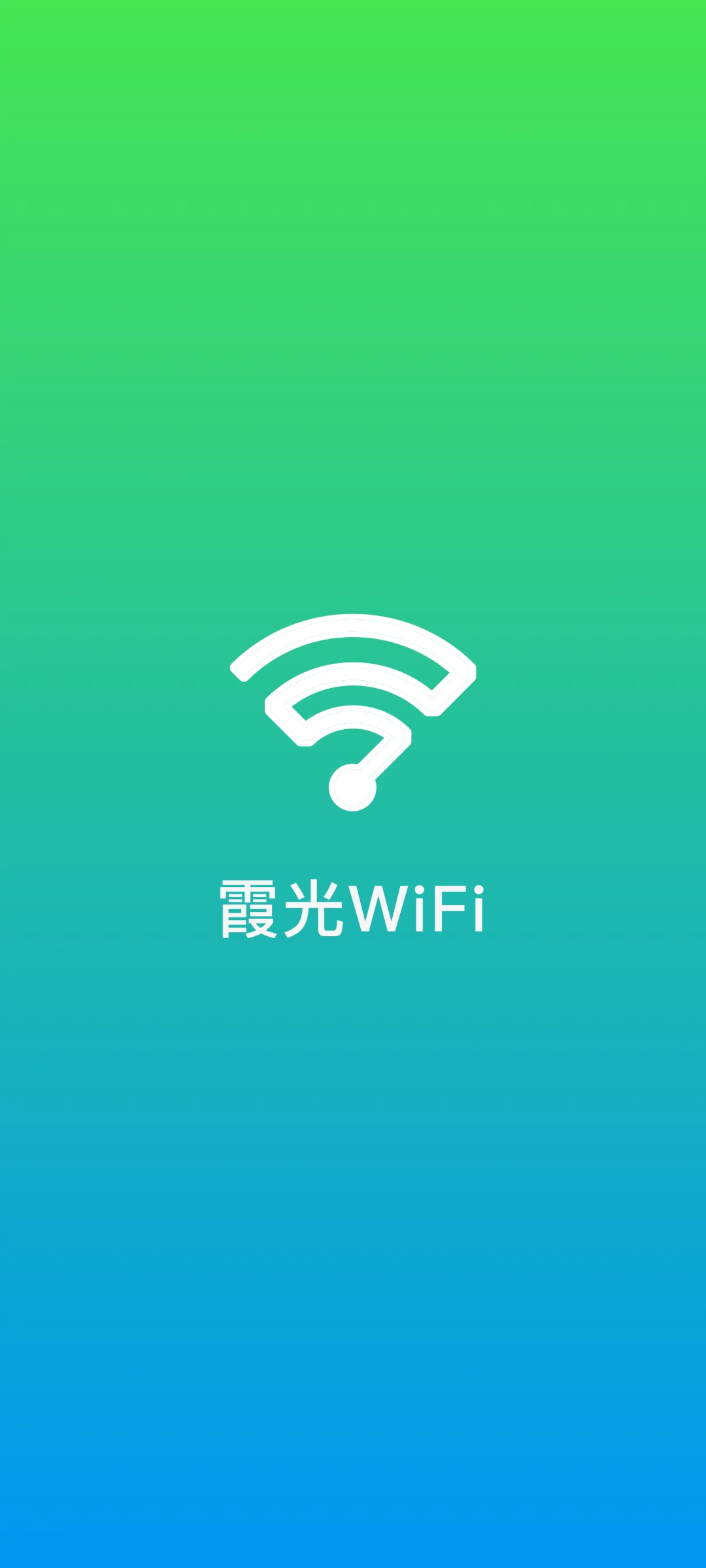 霞光WiFi