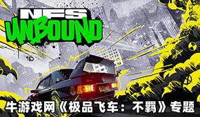 極品飛車:不羈