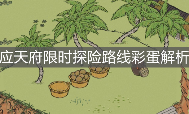 《江南百景圖》應(yīng)天府限時(shí)探險(xiǎn)路線彩蛋解析