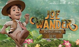 漫游喬和他的神秘冒險