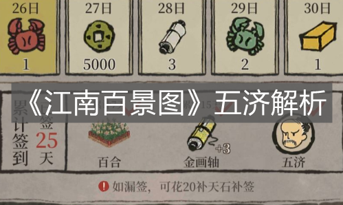 《江南百景圖》五濟解析