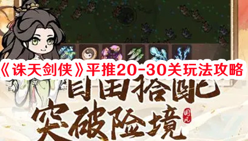 《誅天劍俠》平推20-30關(guān)玩法攻略