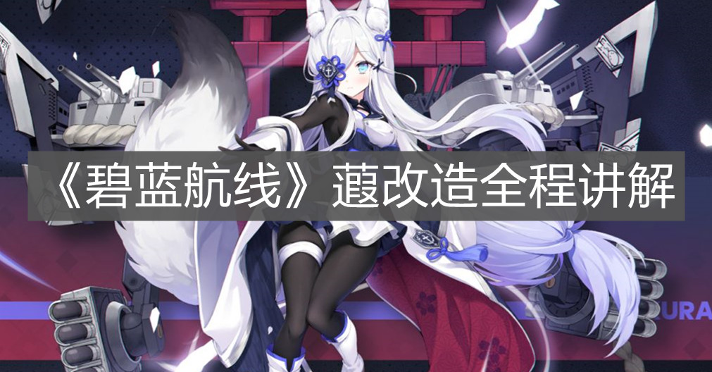 《碧藍航線》蕸改造全程講解