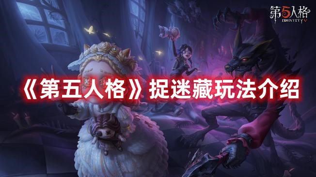 《第五人格》捉迷藏玩法介紹