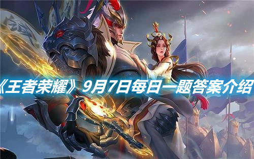 《王者榮耀》9月7日每日一題答案介紹