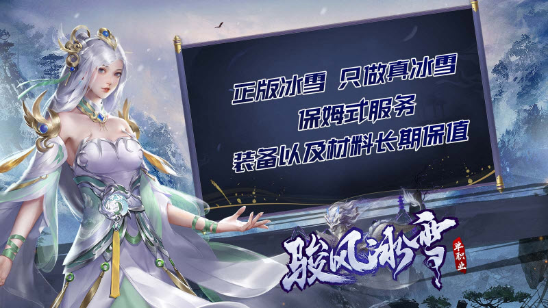 駿風冰雪單職