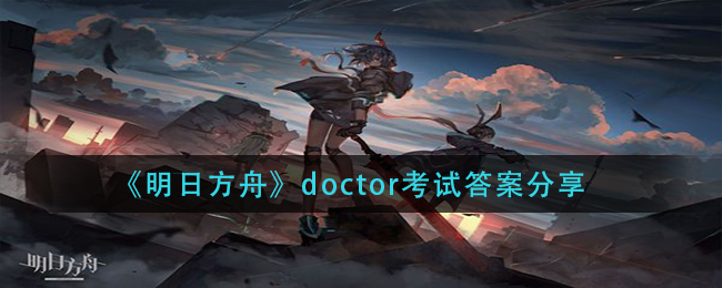 《明日方舟》doctor考試答案一覽