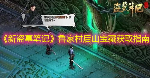《新盜墓筆記》魯家村后山寶藏獲取指南