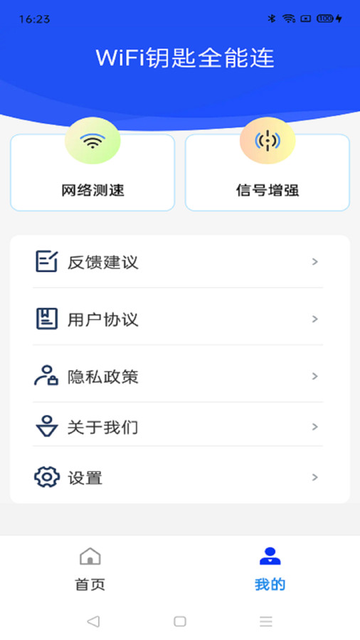 WiFi鑰匙全能連