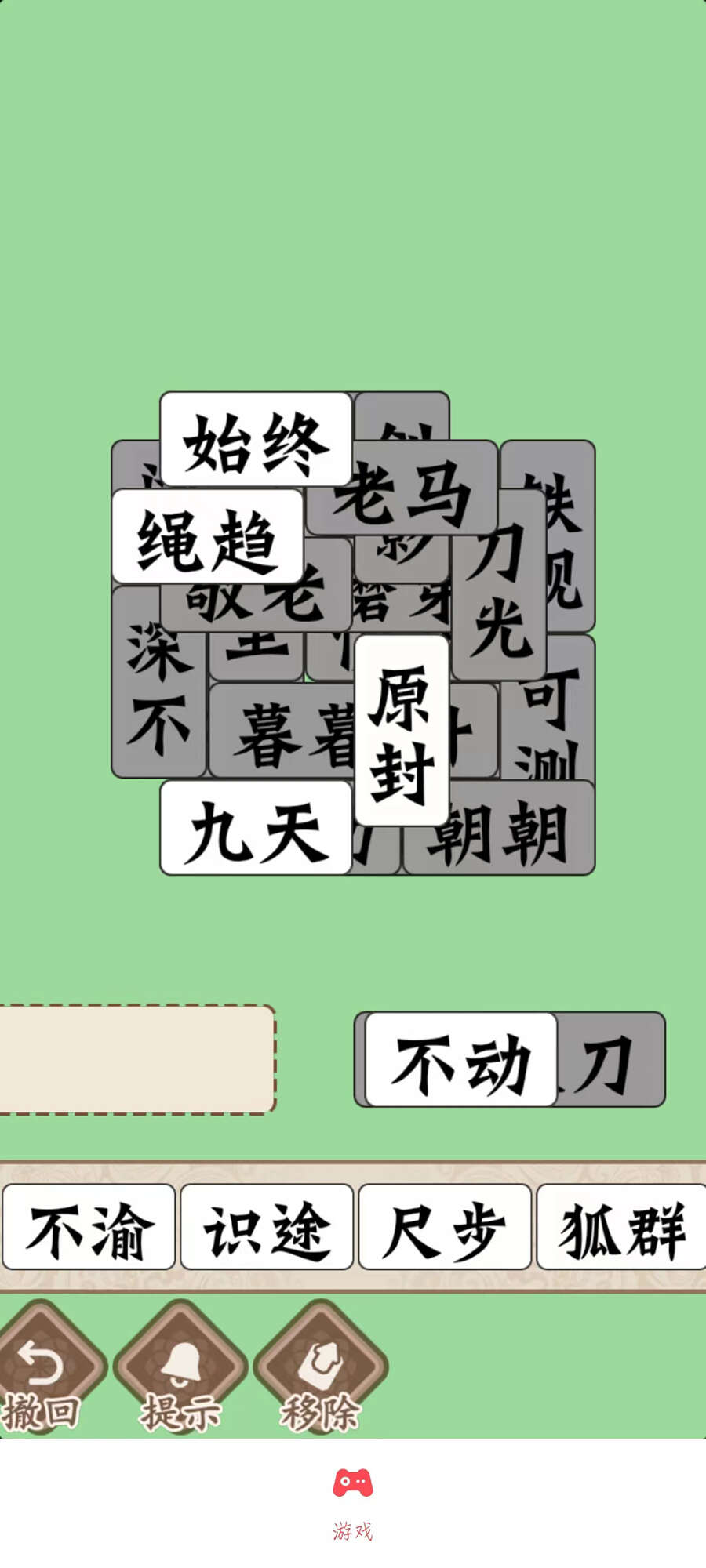 磊旭消成語