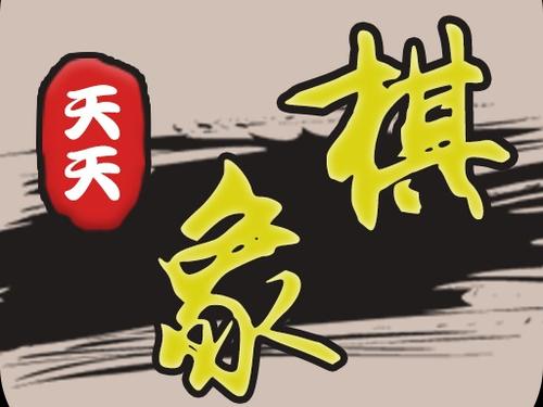 《天天象棋》殘局挑戰(zhàn)244期走法分享