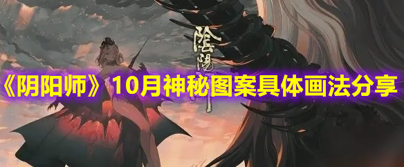 《陰陽師》10月神秘圖案具體畫法分享