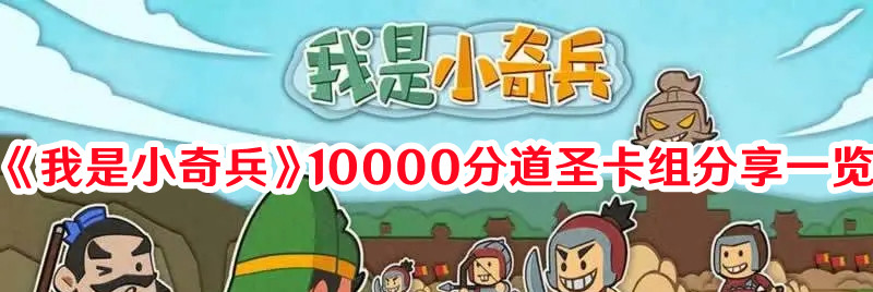 《我是小奇兵》10000分道圣卡組分享一覽