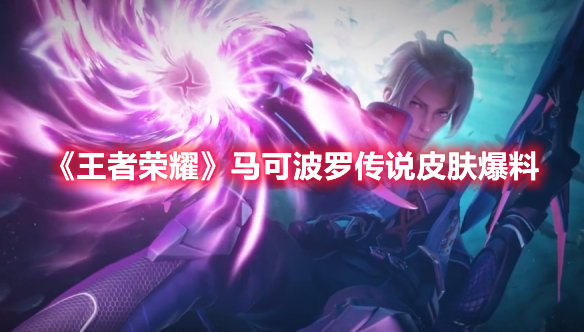 《王者榮耀》馬可波羅傳說皮膚爆料