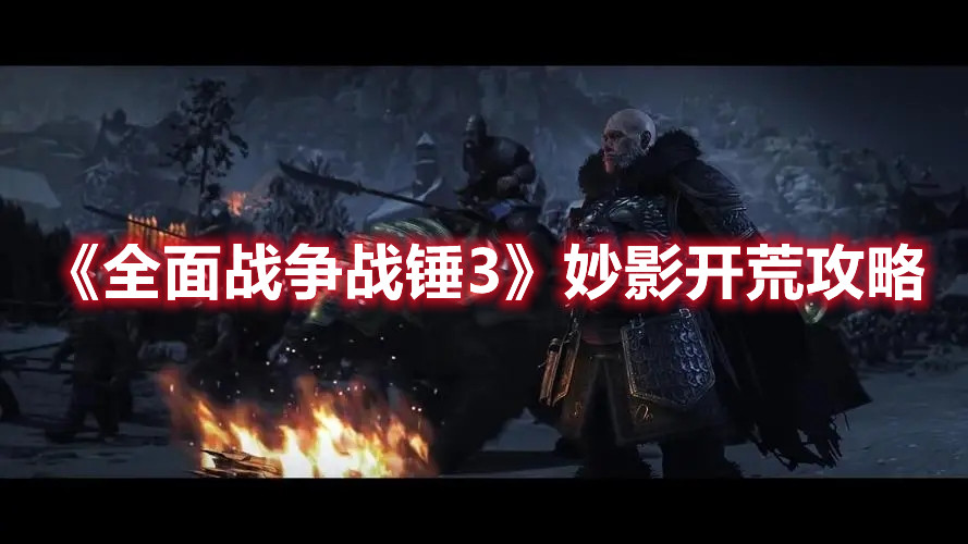 《全面戰爭戰錘3》妙影開荒攻略