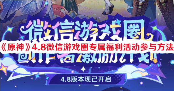 《原神》4.8微信游戲圈專(zhuān)屬福利活動(dòng)參與方法
