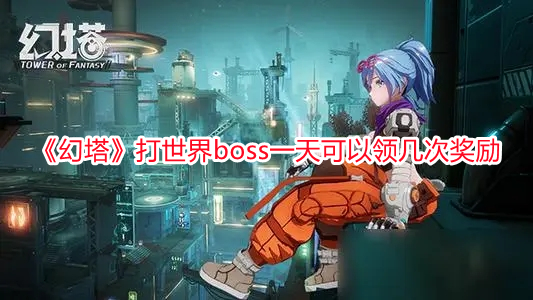 《幻塔》打世界boss一天可以領幾次獎勵