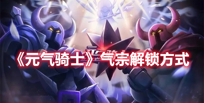 《元氣騎士》氣宗解鎖方式