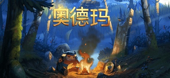 奧德瑪完整解鎖版