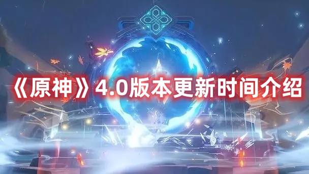 《原神》4.0版本更新時間介紹
