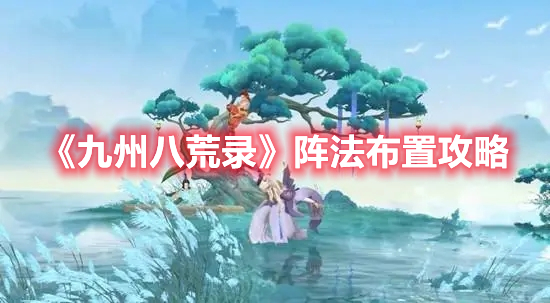 《九州八荒錄》陣法布置攻略