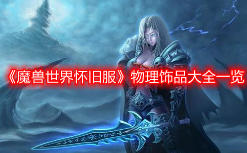 《魔獸世界懷舊服》物理飾品大全一覽
