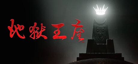 地獄王座
