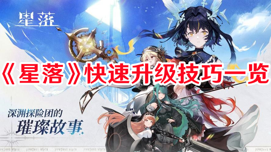 《星落》快速升級技巧一覽