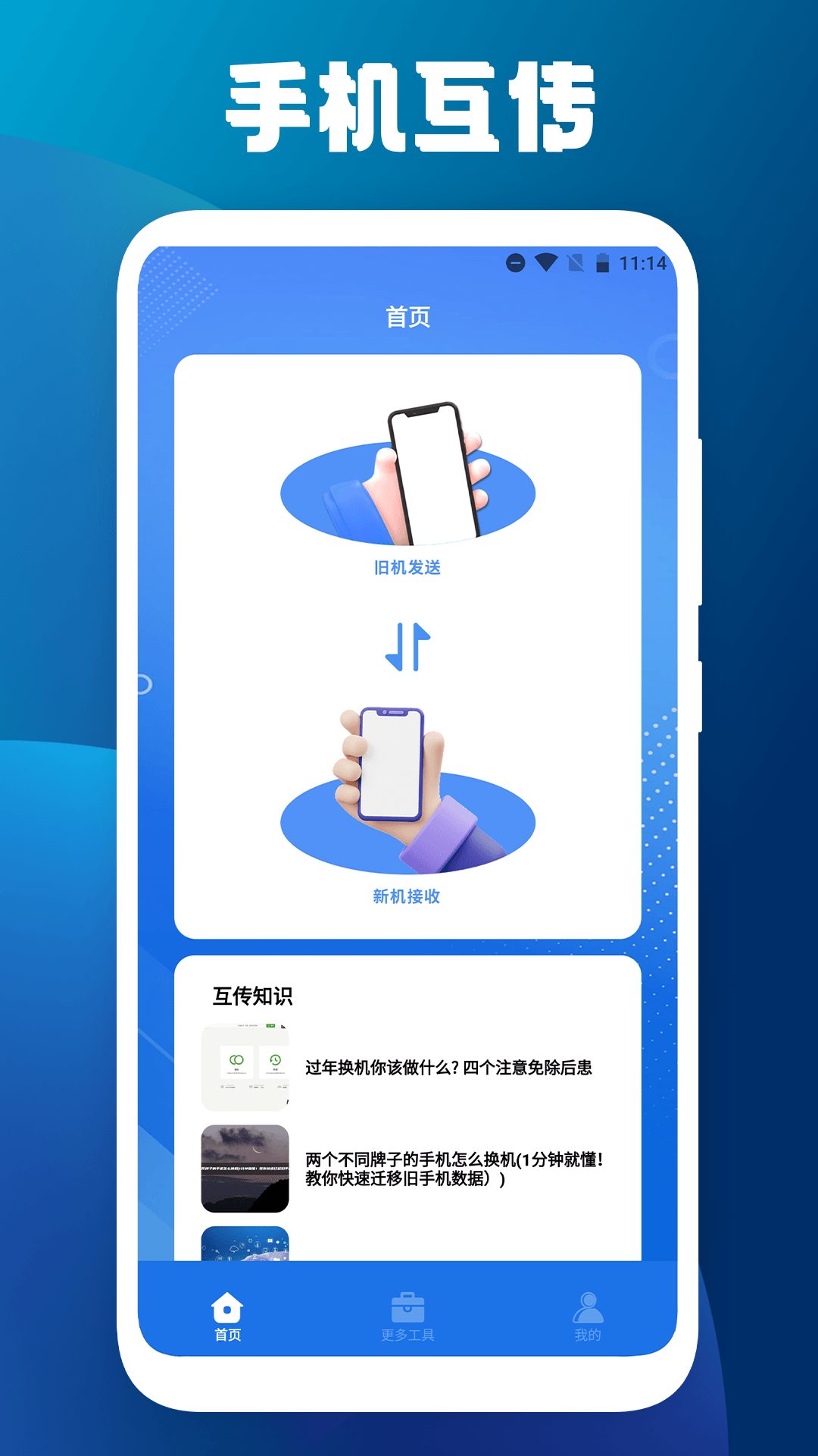 手機搬家克隆大師