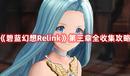 《碧藍(lán)幻想Relink》第三章全收集攻略