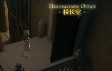 《哈利波特：魔法覺醒》校長室進入辦法